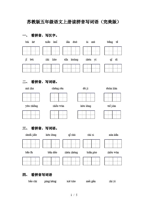 苏教版五年级语文上册读拼音写词语(完美版)