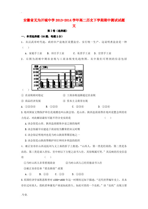 安徽省无为开城中学2013-2014学年高二历史下学期期中测试试题 文