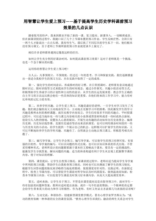 用智慧让学生爱上预习——基于提高学生历史学科课前预习效果的几点认识