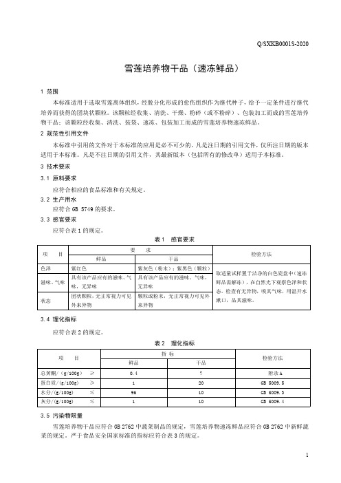 雪莲培养物干品(速冻鲜品)(食品安全企业标准)