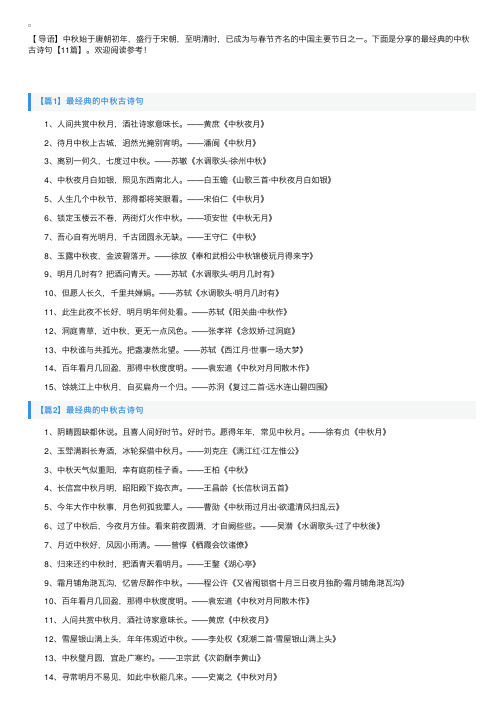 最经典的中秋古诗句【11篇】