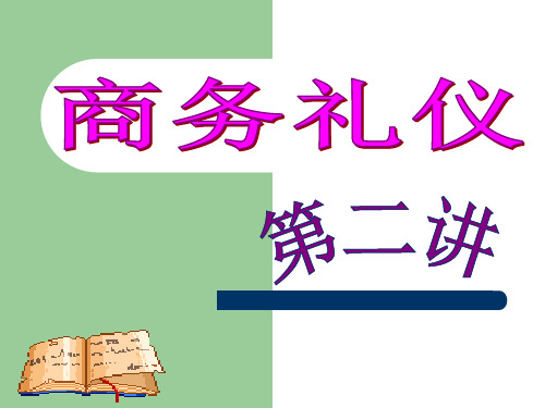 商务礼仪位次排列礼仪课件