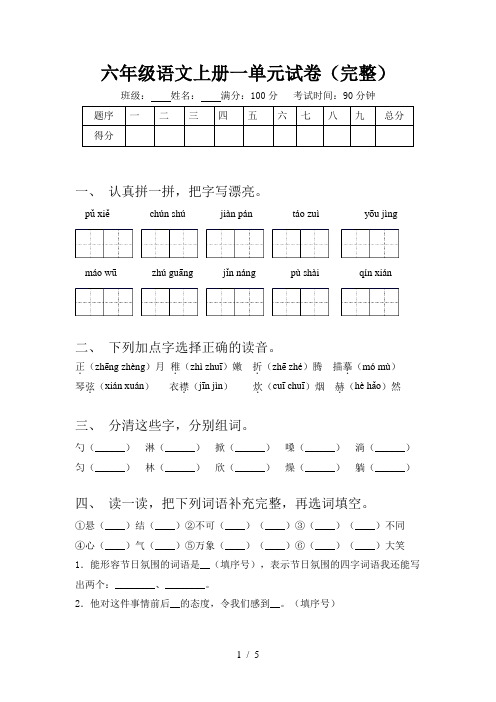 六年级语文上册一单元试卷(完整)