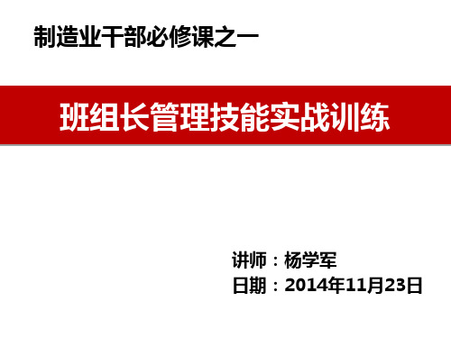 班组长管理技能实战训练(1天讲师版)