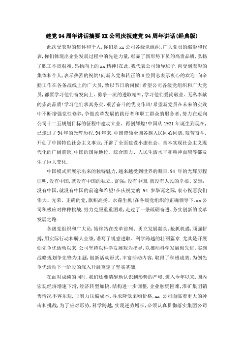 建党94周年讲话摘要 某某公司庆祝建党94周年讲话(经典版) 精品