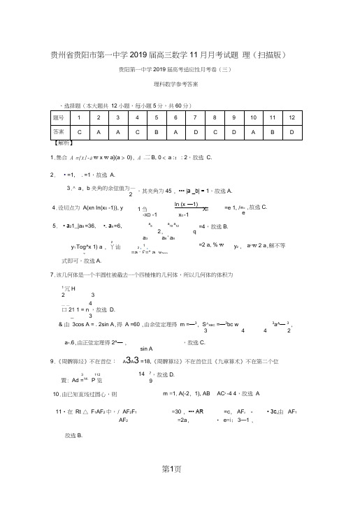 贵州省贵阳市第一中学高三数学11月月考试题理