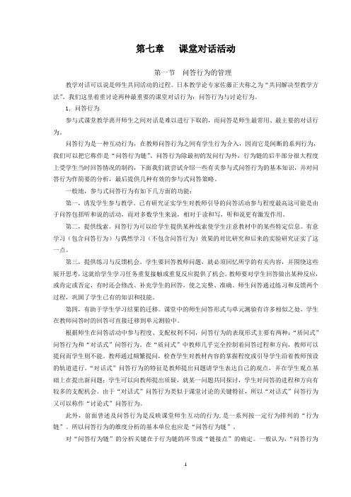 第七章   课堂对话活动