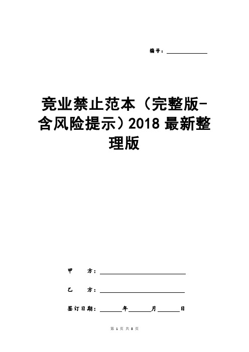 竞业禁止范本(完整版-含风险提示)2018最新整理版