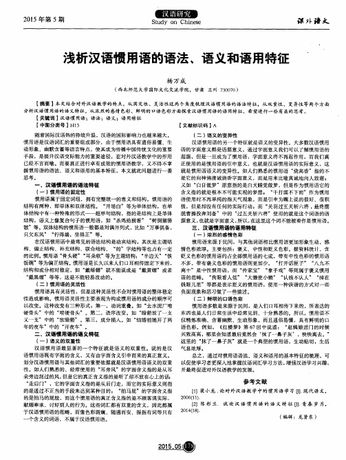 浅析汉语惯用语的语法、语义和语用特征