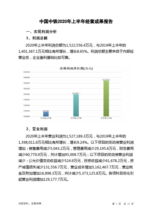 中国中铁2020年上半年经营成果报告