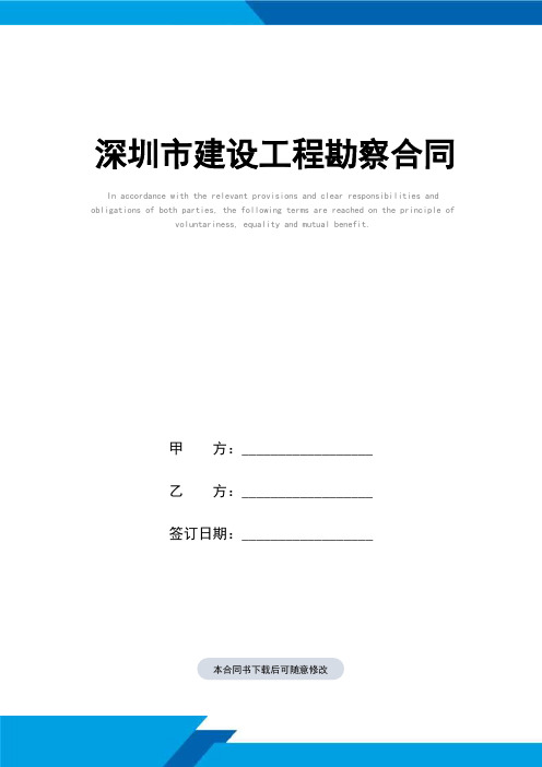 深圳市建设工程勘察合同(标准范本)