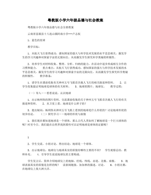 粤教版小学六年级品德与社会教案