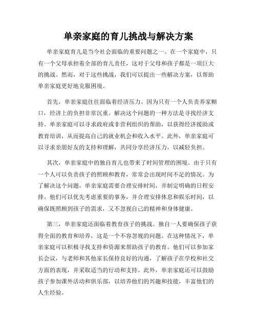 单亲家庭的育儿挑战与解决方案