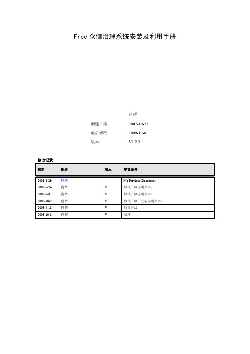 Free仓储治理系统安装及利用手册