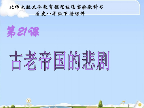 古老帝国的悲剧ppt2 北师大版