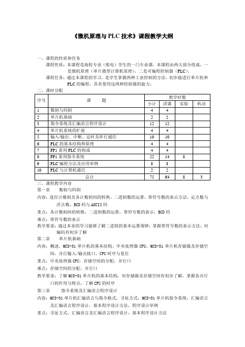 《微机原理与PLC技术》课程教学大纲