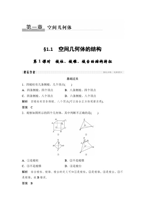 课时作业20：第1课时　棱柱、棱锥、棱台的结构特征