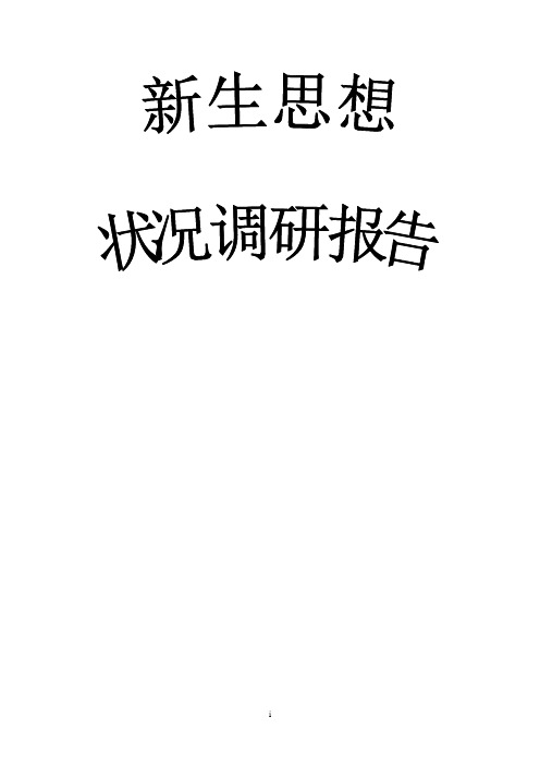 新生思想状况调研报告