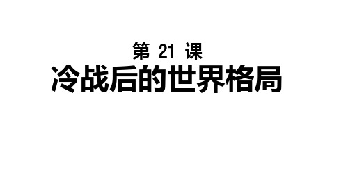 人教部编版九年级历史下册 冷战后的世界格局课件【优秀课件】