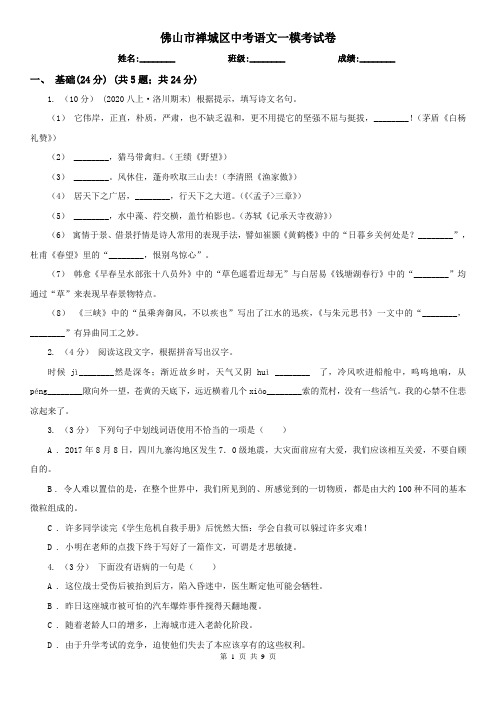 佛山市禅城区中考语文一模考试卷