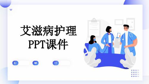 艾滋病护理PPT课件