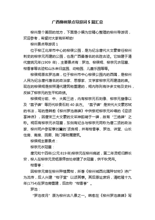 广西柳州景点导游词5篇汇总