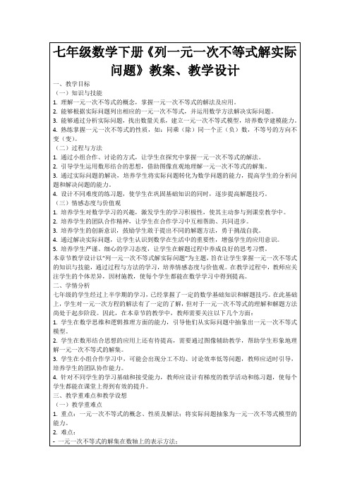 七年级数学下册《列一元一次不等式解实际问题》教案、教学设计