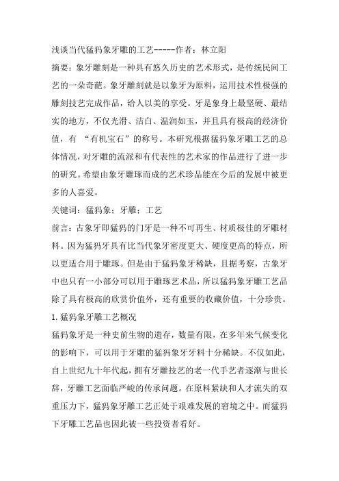 浅谈当代猛犸象牙雕的工艺