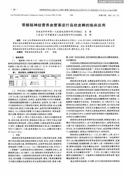 带腓肠神经营养血管蒂逆行岛状皮瓣的临床应用