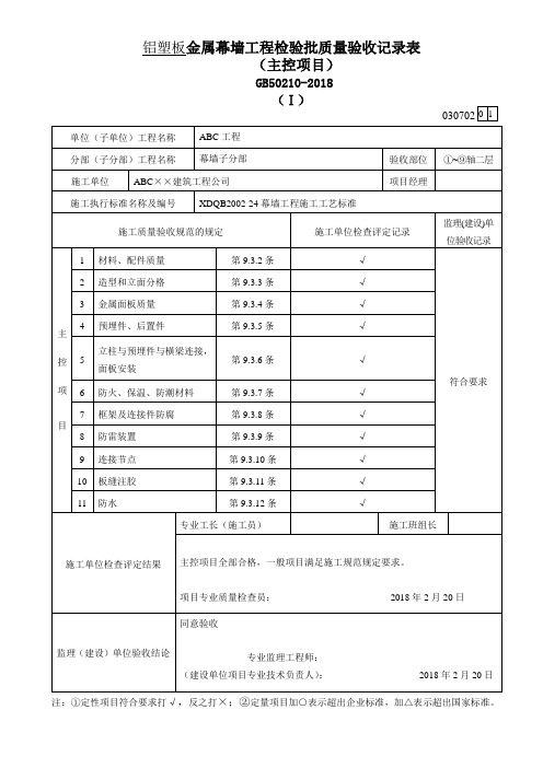 铝塑板金属幕墙工程检验批质量验收记录表主控项目