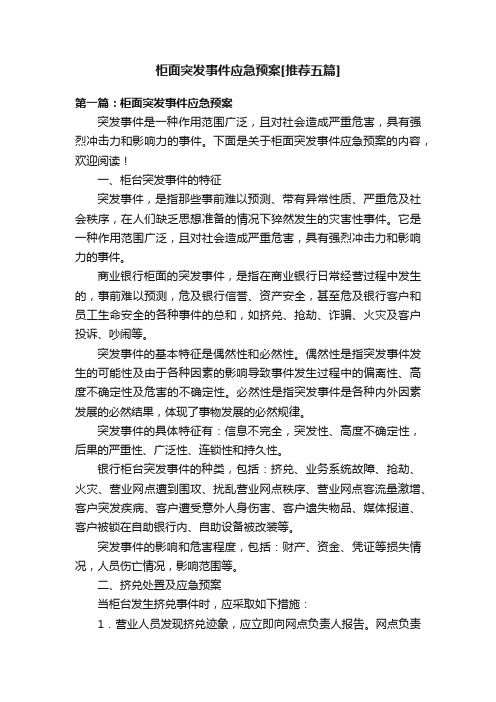 柜面突发事件应急预案[推荐五篇]