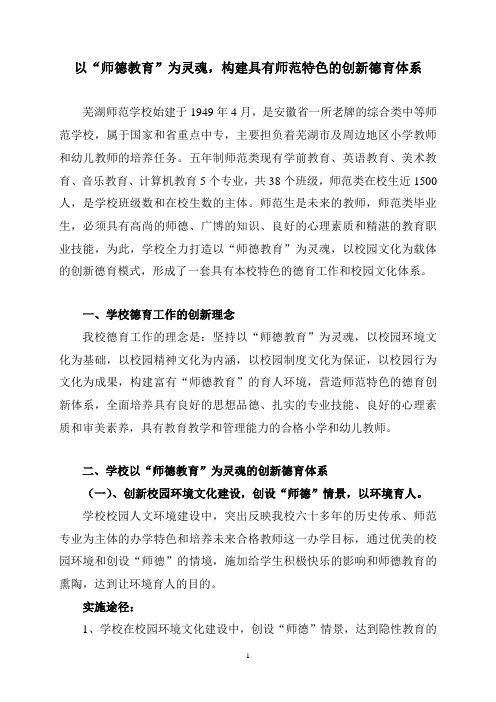 以“师德教育”为灵魂,构建具有师范特色的创新德育体系