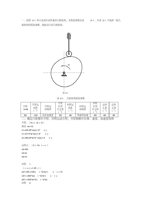 哈工大机械原理大作业2号凸轮