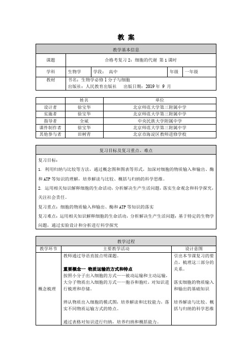 高一生物人教版必修1合格考复习2：细胞的代谢(1)-1教案