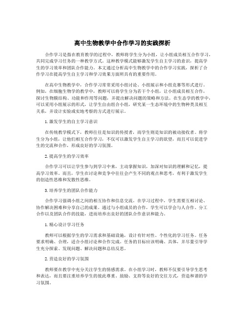 高中生物教学中合作学习的实践探析