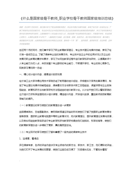 什么是国家级骨干教师_职业学校骨干教师国家级培训总结