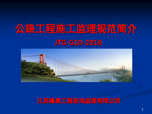 (JTG-G0-206)公路工程施工监理规范文件稿文档幻灯片