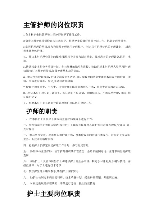 主管护师的岗位职责