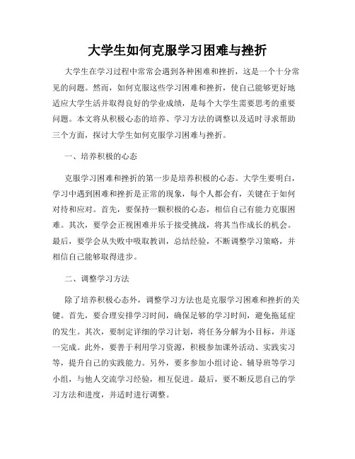 大学生如何克服学习困难与挫折