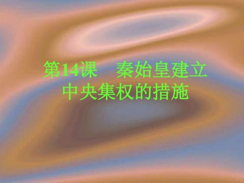 秦始皇建立中央集权的措施PPT课件6 北师大版