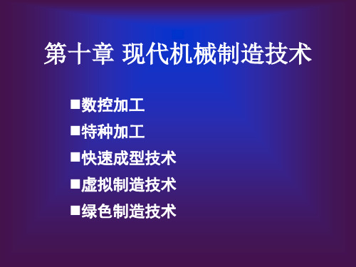 现代机械制造技术