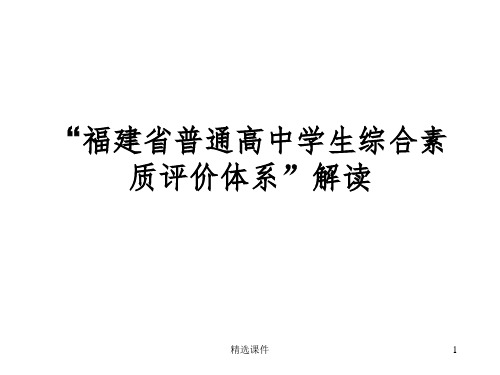 “福建省普通高中学生综合素质评价体系”解读