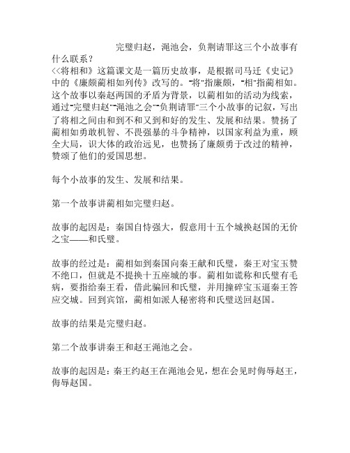 完璧归赵,渑池会,负荆请罪这三个小故事有什么联系？