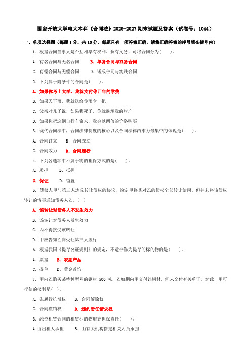 国家开放大学电大本科《合同法》2026-2027期末试题及答案(试卷号：1044)