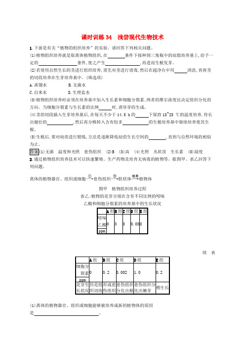 浙江专用2020版高考生物复习第十部分生物技术实践课时训练34浅尝现代生物技术