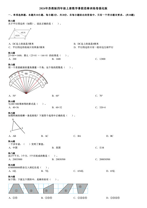 2024年苏教版四年级上册数学暑假思维训练卷强化版