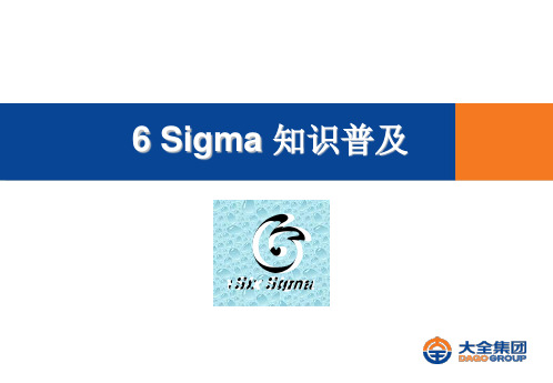 6sigma知识普及(大全)