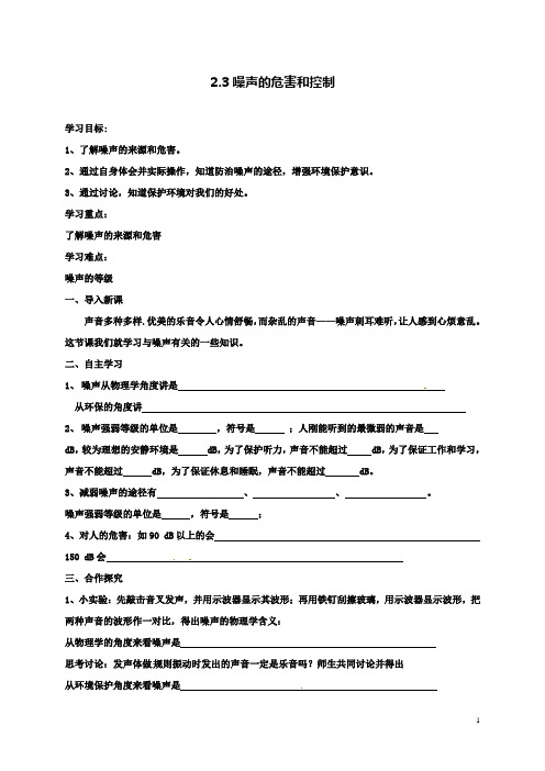 八上物理2.4噪声的危害和控制导学案