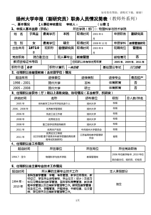 扬州大学申报副研究员职务人员情况简表教师外系列