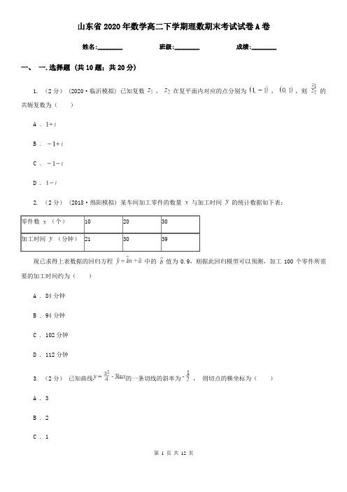 山东省2020年数学高二下学期理数期末考试试卷A卷